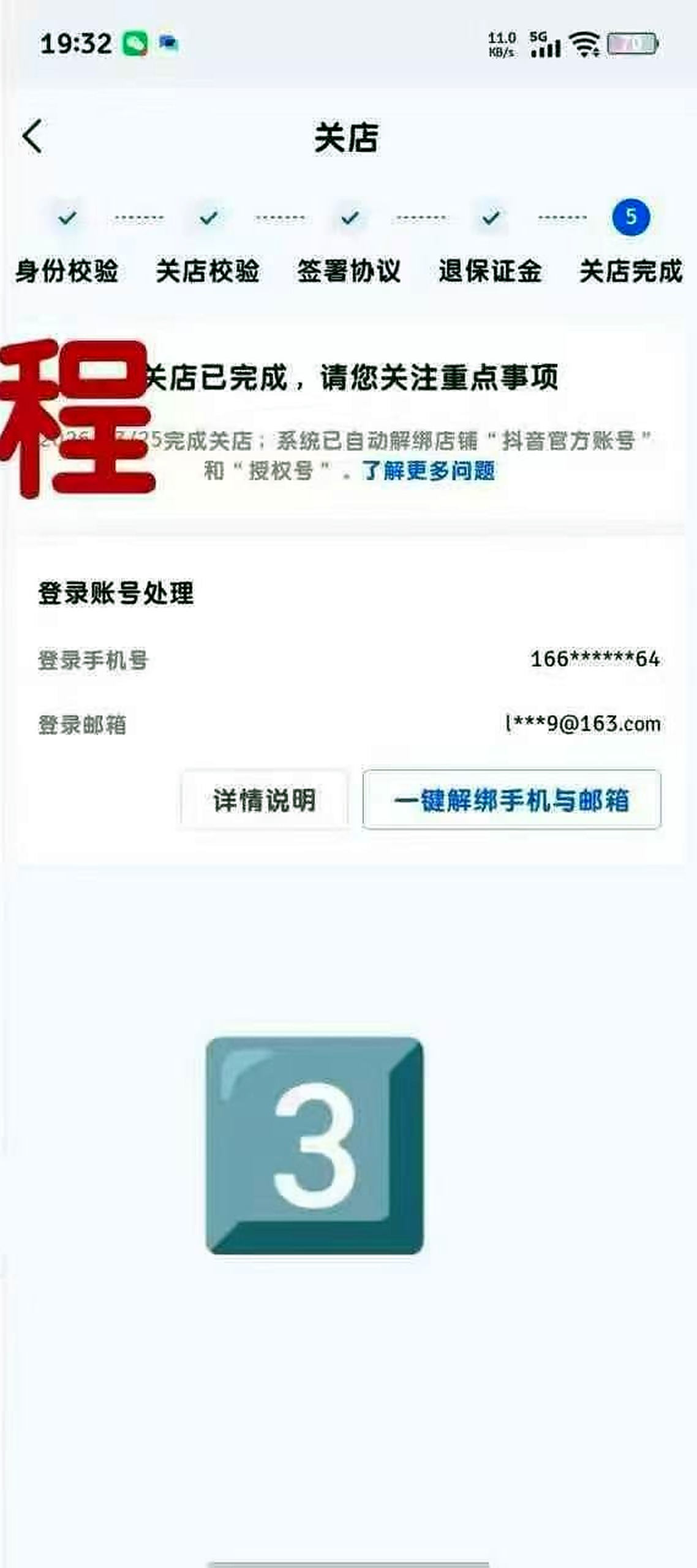 完成关店与解绑截图