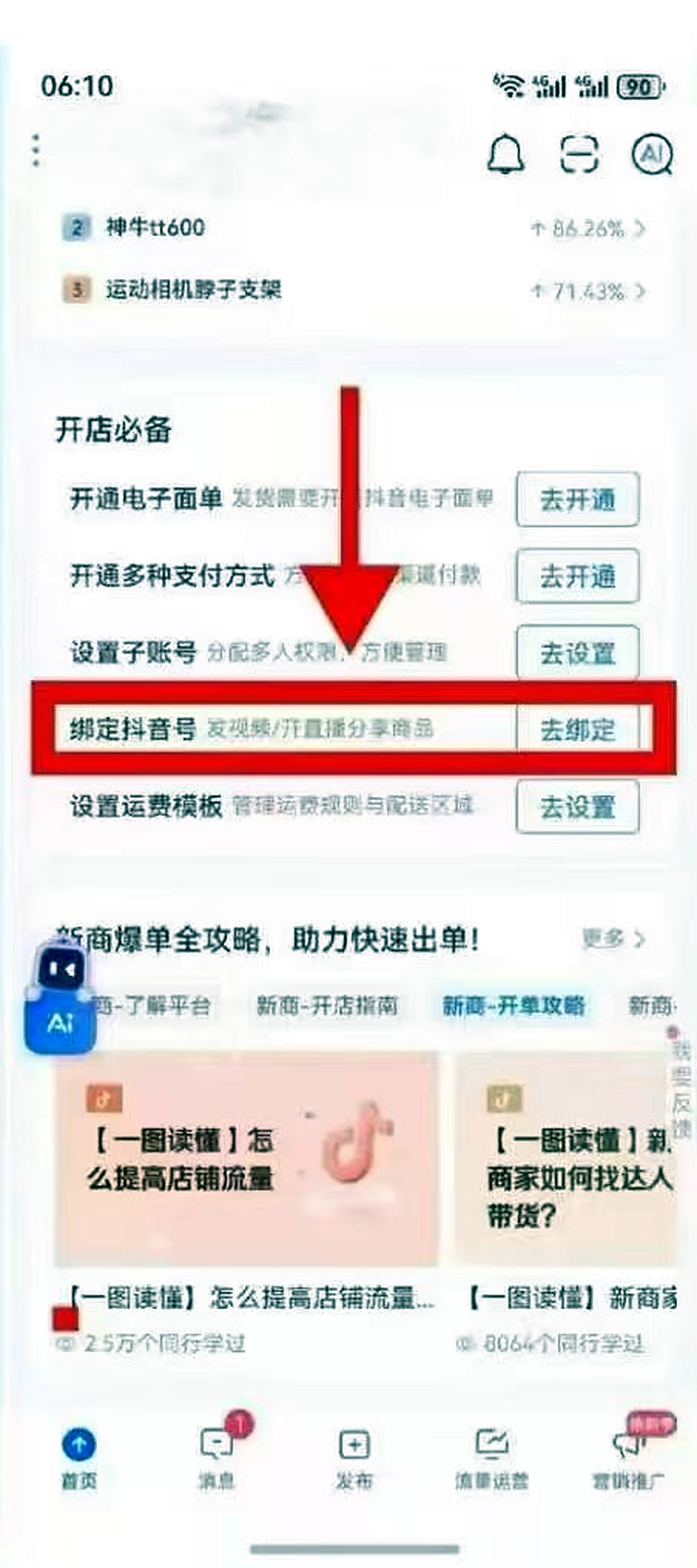 进入绑定抖音号截图
