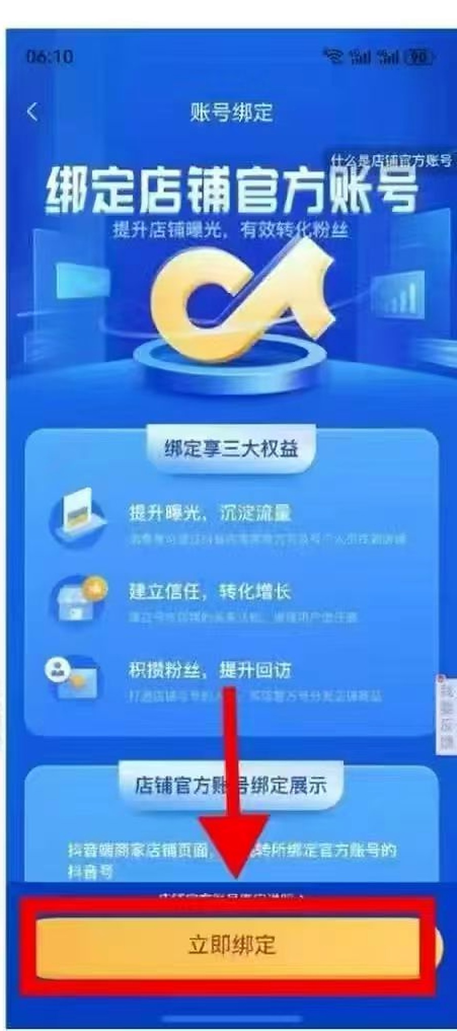 立即绑定店铺官方账号截图