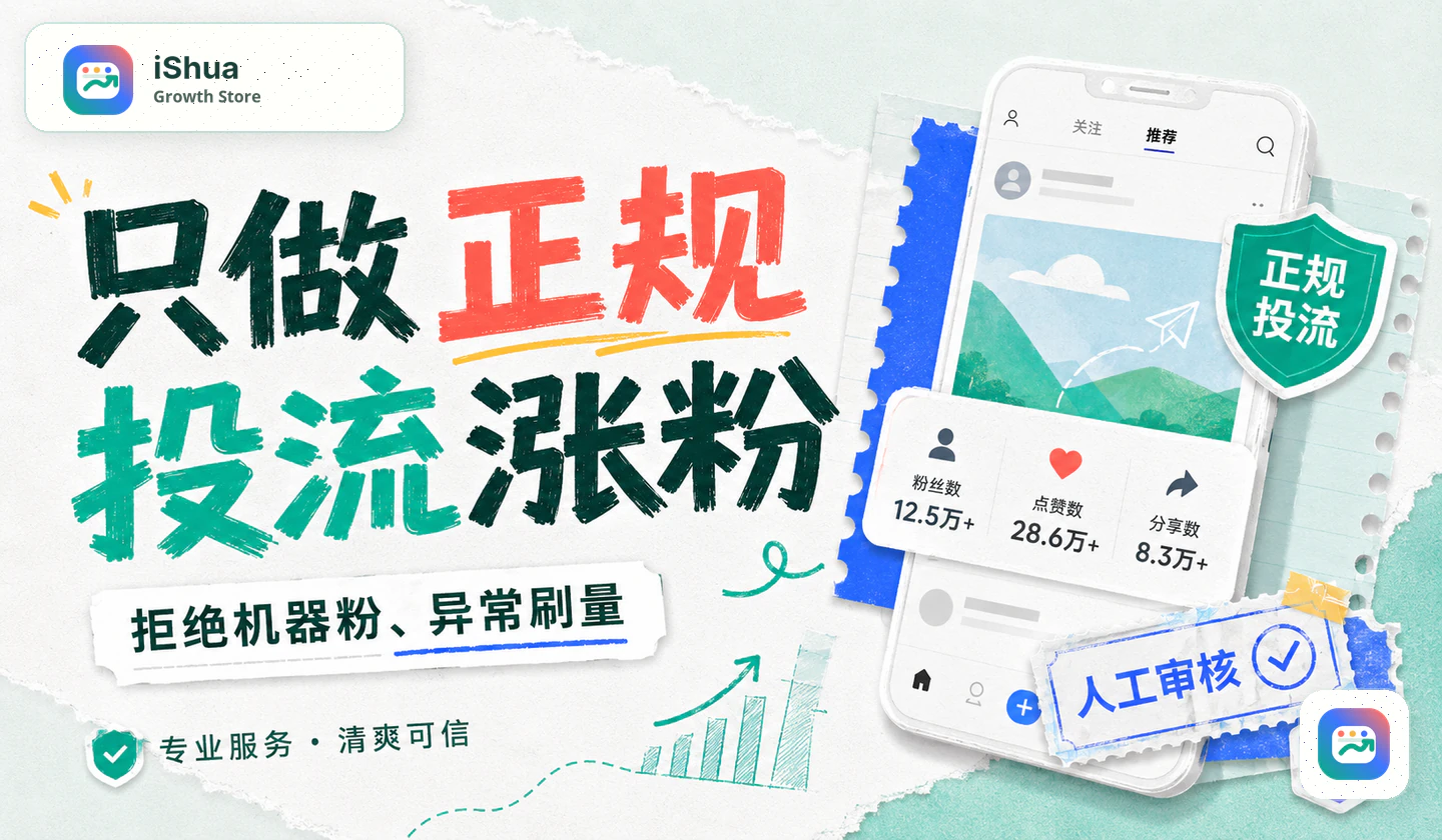 iShua Store 正规投流涨粉品牌承诺广告