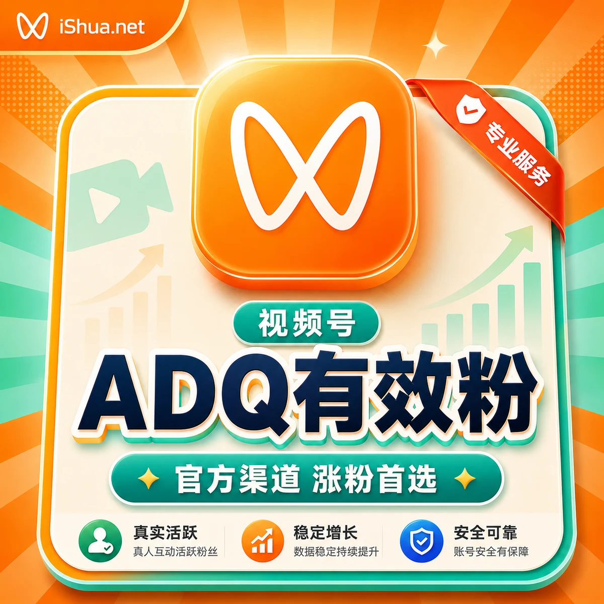 视频号 ADQ 有效粉丝套餐主图